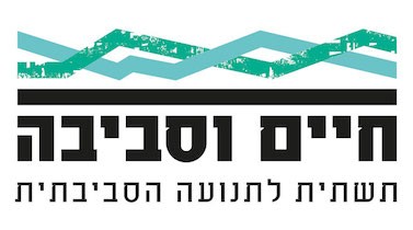 חיים וסביבה